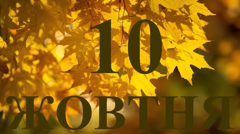 Сьогодні 10 жовтня 2025 року: яке свято та день в історії