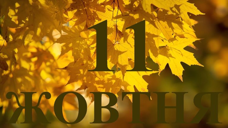 Сьогодні 11 жовтня 2025 року: яке свято та день в історії