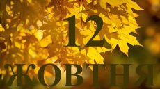 Сьогодні 12 жовтня 2025 року: яке свято та день в історії