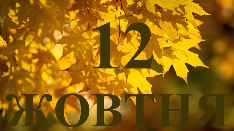 Сьогодні 12 жовтня 2025 року: яке свято та день в історії