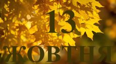 Сьогодні 13 жовтня 2025 року: яке свято та день в історії