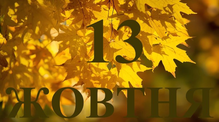 Сьогодні 13 жовтня 2025 року: яке свято та день в історії
