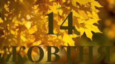 Сьогодні 14 жовтня 2025 року: яке свято та день в історії
