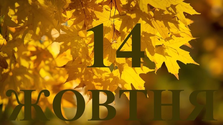 Сьогодні 14 жовтня 2025 року: яке свято та день в історії