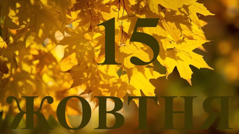 Сьогодні 15 жовтня 2025: яке свято та день в історії
