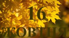 Сьогодні 16 жовтня 2025: яке свято і день в історії