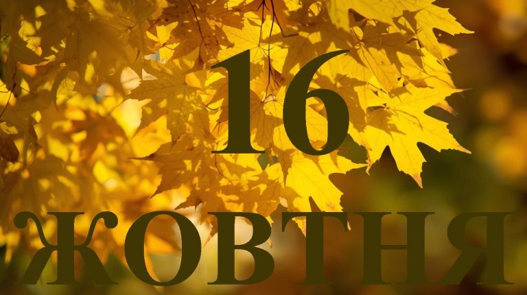 Сьогодні 16 жовтня 2025: яке свято і день в історії