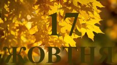 Сьогодні 17 жовтня 2025: яке свято та день в історії