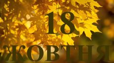 Сьогодні 18 жовтня 2025: яке свято та день в історії