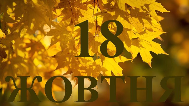 Сьогодні 18 жовтня 2025: яке свято та день в історії