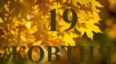 Сьогодні 19 жовтня 2025: яке свято та день в історії