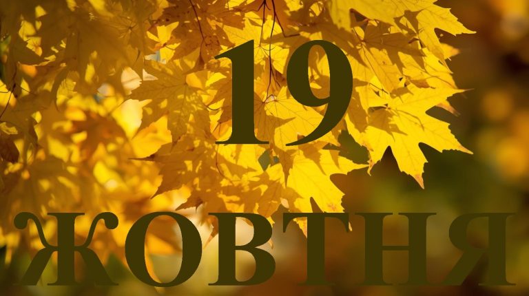 Сьогодні 19 жовтня 2025: яке свято та день в історії