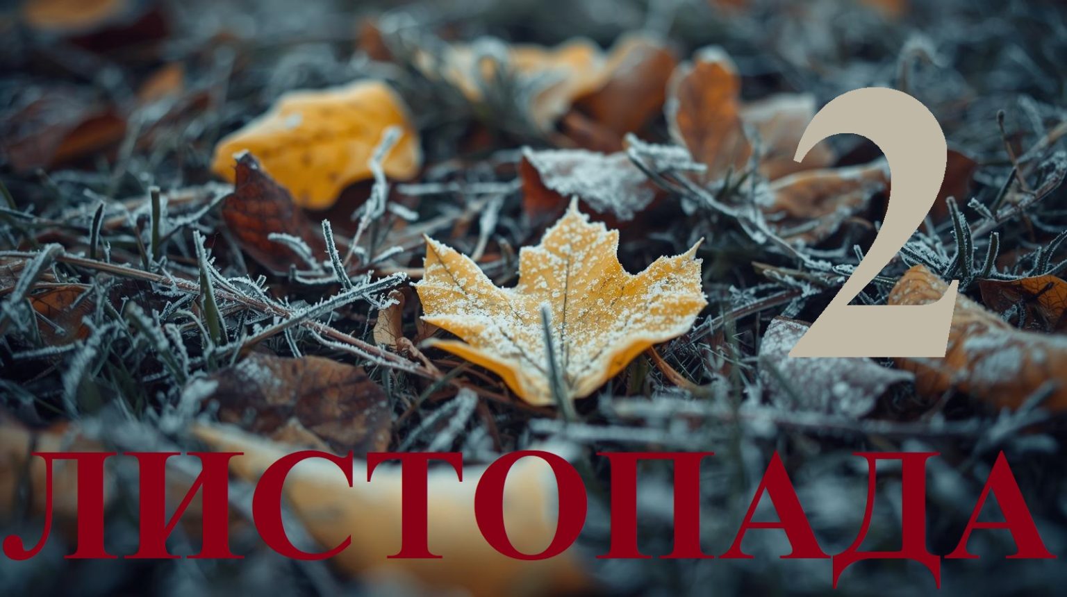 Сьогодні 2 листопада 2025: який день в історії