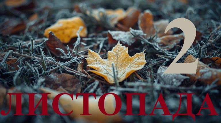 Сьогодні 2 листопада 2025: який день в історії