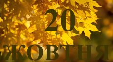 Сьогодні 20 жовтня 2025: яке свято та день в історії