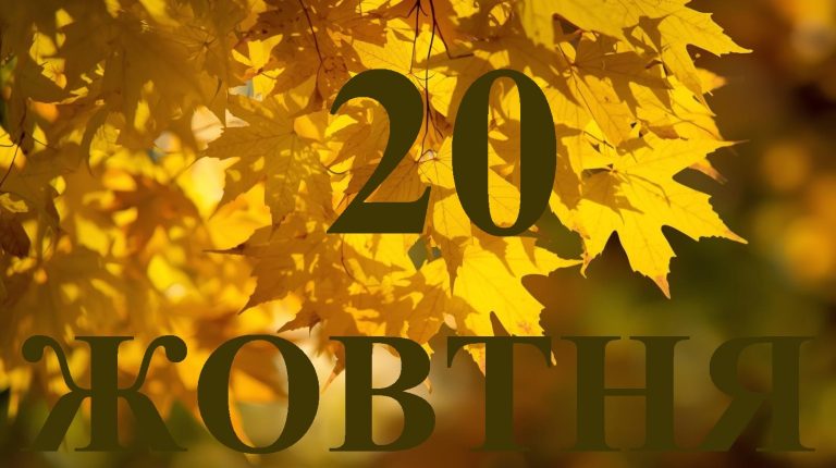 Сьогодні 20 жовтня 2025: яке свято та день в історії