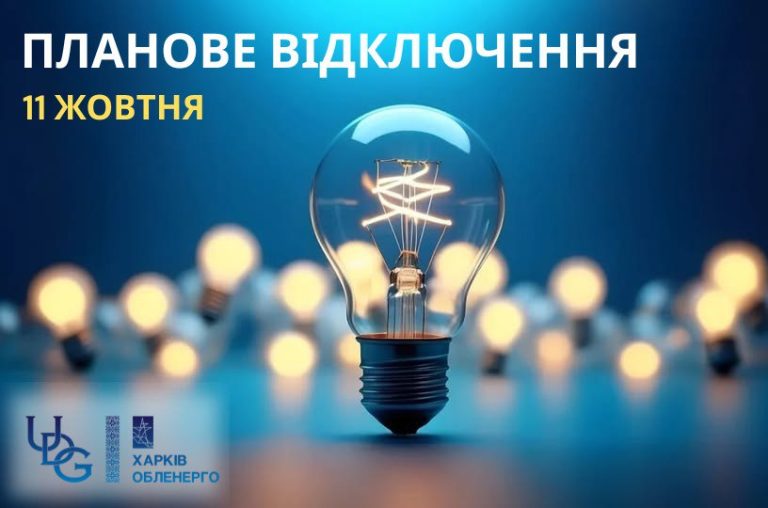 У суботу Основ’янський район залишиться без світла – причина