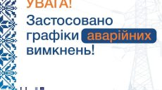 В Харькове и области сегодня ввели графики отключения света – что случилось