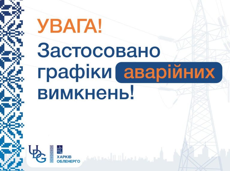 У Харкові й області сьогодні запровадили графіки відключення світла