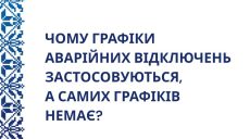 Что такое ГАО и почему у них нет четкого расписания, объяснили в облэнерго