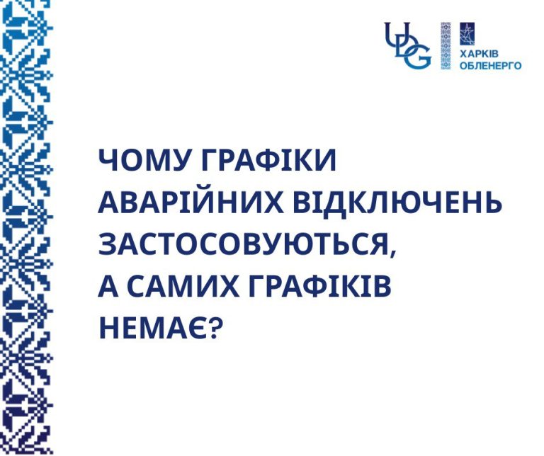 Что такое ГАО и почему у них нет четкого расписания, объяснили в облэнерго