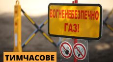 Завтра жителі Берестина будуть без газу – коли та хто