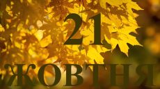 Сьогодні 21 жовтня 2025: яке свято та день в історії