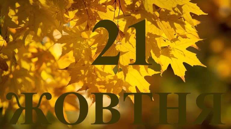 Сьогодні 21 жовтня 2025: яке свято та день в історії