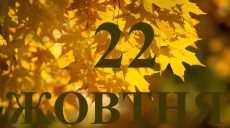 Сьогодні 22 жовтня 2025: яке свято та день в історії