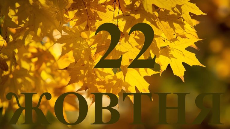 Сьогодні 22 жовтня 2025: яке свято та день в історії