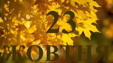 Сьогодні 23 жовтня 2025: яке свято та день в історії