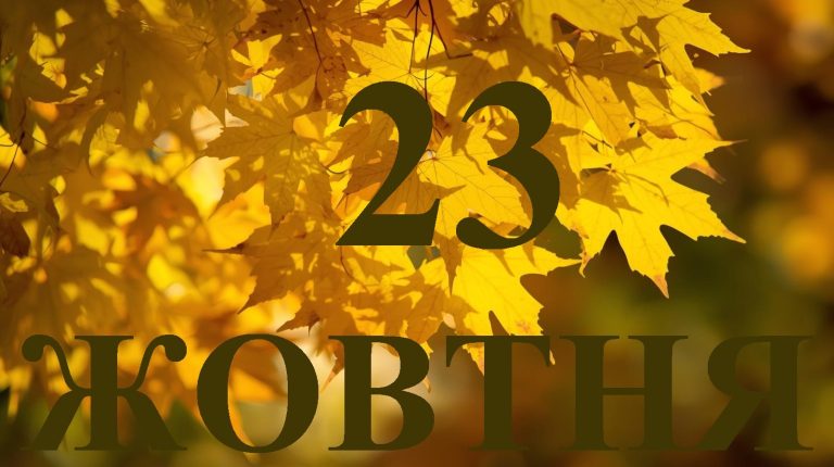 Сьогодні 23 жовтня 2025: яке свято та день в історії