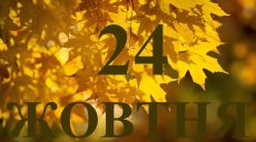 Сьогодні 24 жовтня 2025: яке свято та день в історії