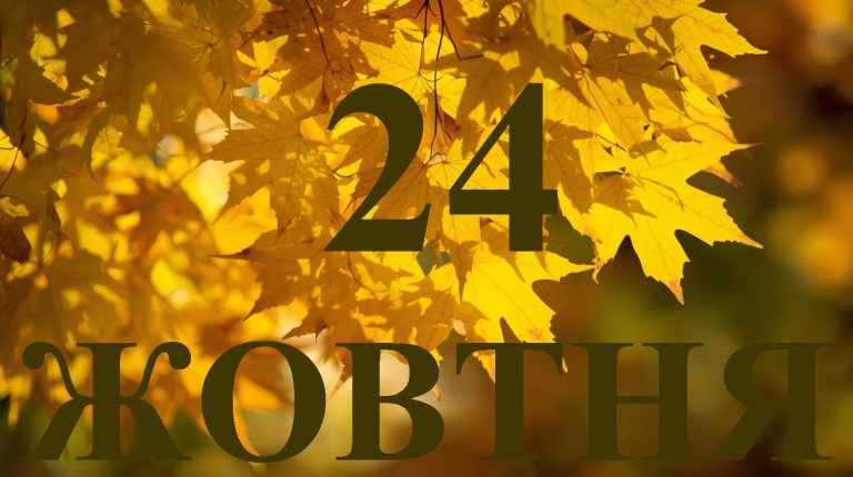 Сьогодні 24 жовтня 2025: яке свято та день в історії