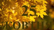 Сьогодні 25 жовтня 2025: яке свято та день в історії