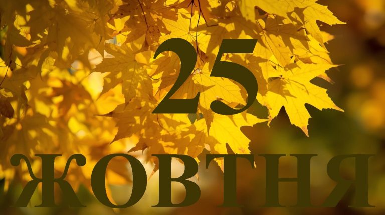 Сьогодні 25 жовтня 2025: яке свято та день в історії
