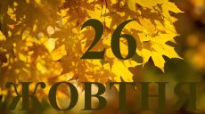 Сегодня 26 октября 2025: какой праздник и день в истории