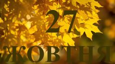 Сьогодні 27 жовтня 2025: яке свято і день в історії