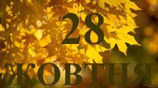 Сегодня 28 октября 2025: какой праздник и день в истории