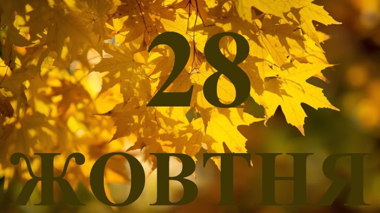 Сьогодні 28 жовтня 2025: яке свято та день в історії