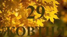 Сегодня 29 октября 2025: какой праздник и день в истории