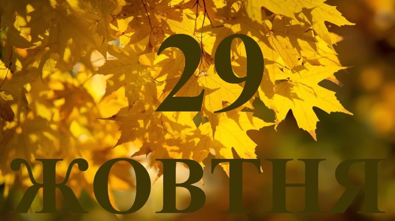 Сьогодні 29 жовтня 2025: яке свято та день в історії
