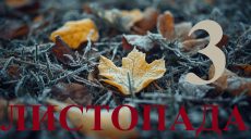 Сьогодні 3 листопада 2025: яке свято та день в історії