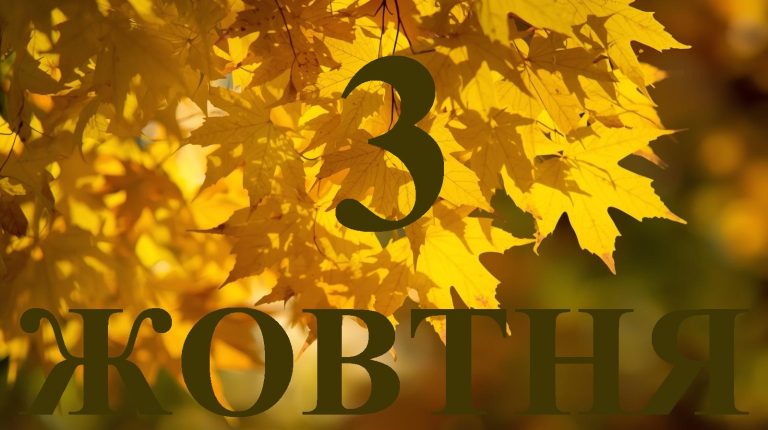 Сьогодні 3 жовтня: яке свято та день в історії