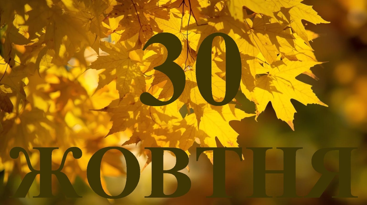 Сьогодні 30 жовтня 2025: який день в історії