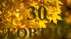 Сегодня 30 октября 2025: какой день в истории