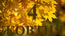 Сьогодні 4 жовтня: яке свято та день в історії