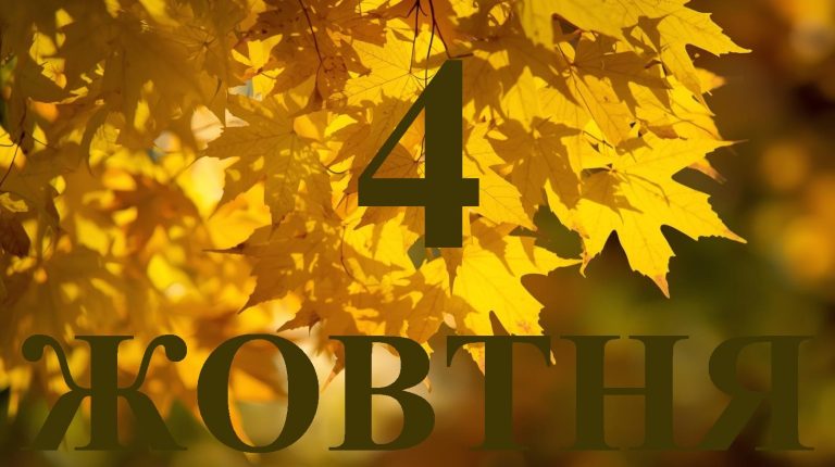 Сьогодні 4 жовтня: яке свято та день в історії