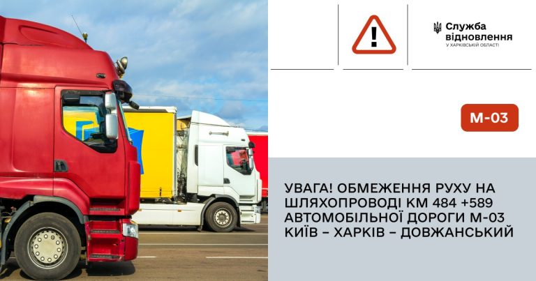 Де і для яких фур на Харківщині обмежили рух