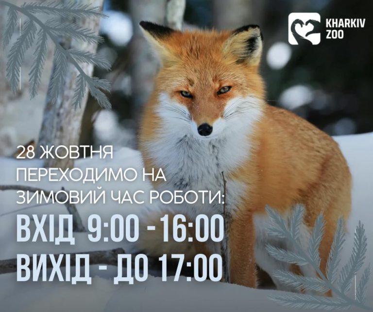 Харківський зоопарк змінює режим роботи: коли можна буде гуляти